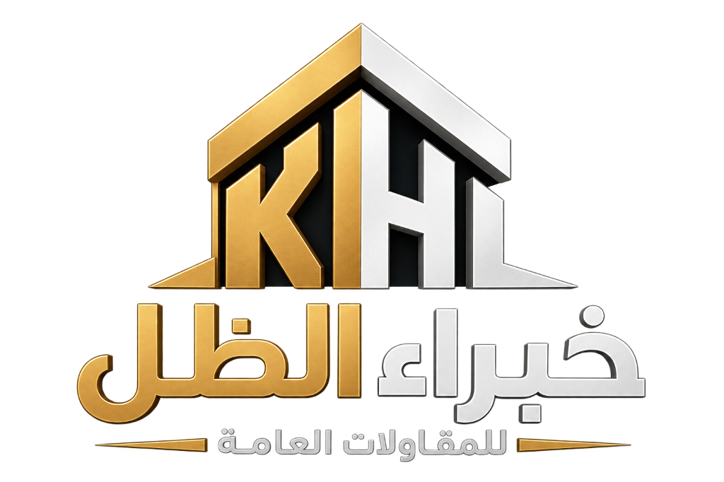 خبراء الظل للمقاولات العامة